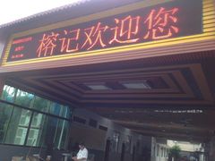 门面-榕记(番禺总店)