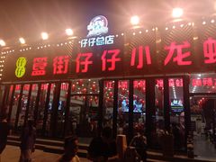门面-簋街仔仔小龙虾(总店)