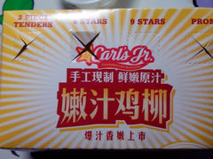 嫩汁鸡柳-卡乐星(美罗城店)
