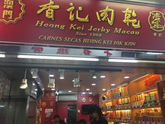 -香记肉干(官也街店)