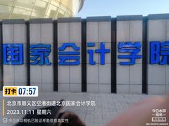 -北京国家会计学院
