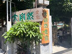 -大自然素食(望桐路店)