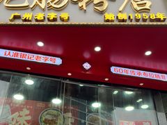 -银记肠粉店(沙河顶店)