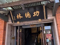 -功德林(南京西路店)