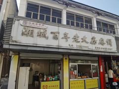 -湘城老大房麻饼(城中路店)