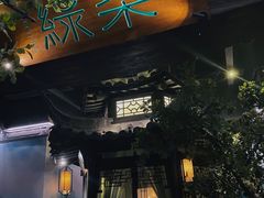 -绿茶餐厅(城西银泰城店)