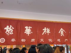 -龙华素斋(龙华路店)