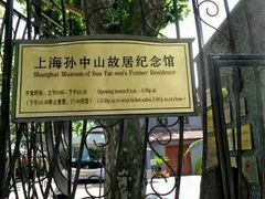 -上海孙中山故居纪念馆
