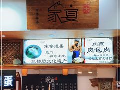 -家宴·灌蛋·沙茶面(曾厝垵店)