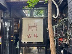 -古耳咖啡(北锣店)