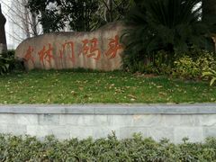 -运河游船(武林门码头)