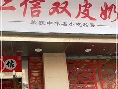 门面-仁信双皮奶(庙前直街店)