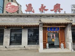 门面-晟永興烤鸭店(五道口店)
