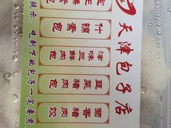 -宝正臻天津包子总店(金阳光居易店)