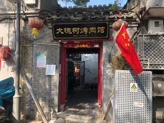 门面-大槐树烤肉馆