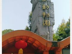 -成都动物园