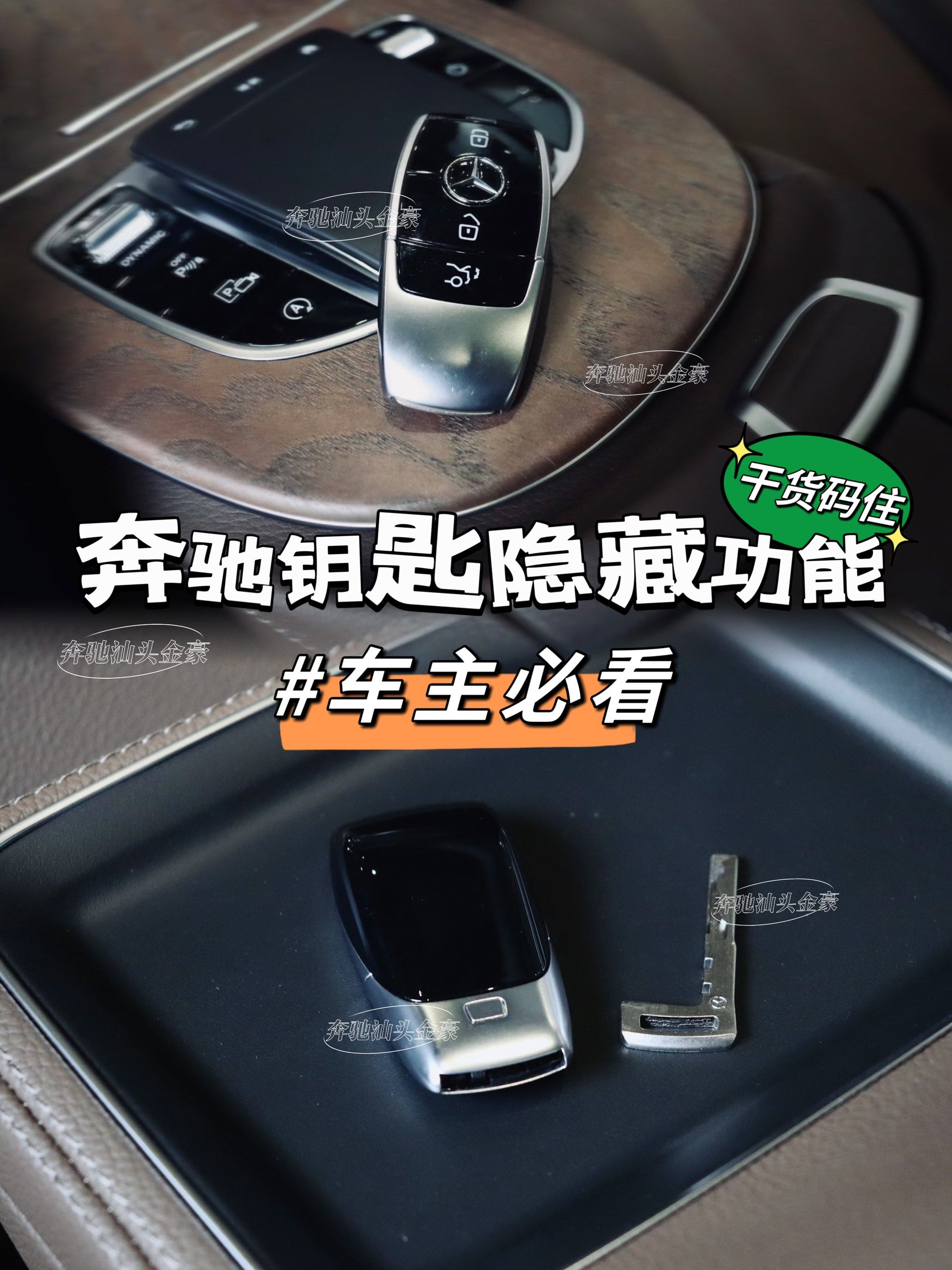 用车干货丨奔驰车钥匙的实用隐藏功能