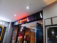 门面-海底捞火锅(河东万达广场店)