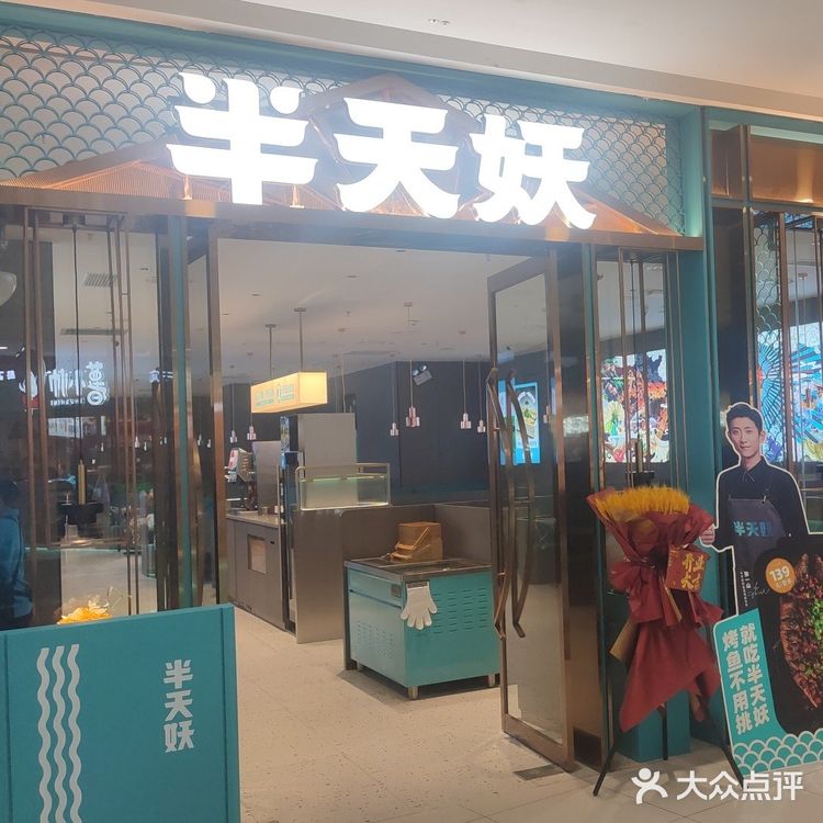 盘锦万达半天妖烤鱼