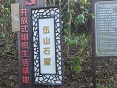 -伍山石窟
