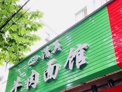 门面-旺泉餐饮店·清真牛肉面馆