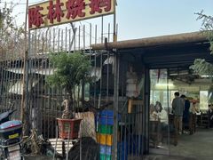 -姚稷大铁锅(龙之梦店)