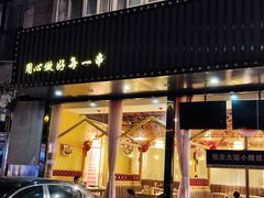 -大话小腰(鸟巢店)