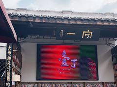 -壹丁咖啡(宽窄巷子店)