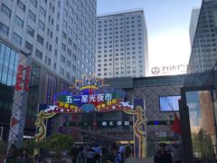 -五一星光夜市(SOHO新天地店)