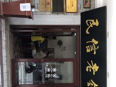 -民信老铺(华盖路店)