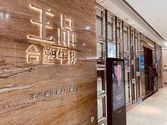 -王品牛排(常州吾悦广场店)