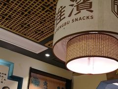 -老淮滨-蚌埠非遗小吃(淮河路店)