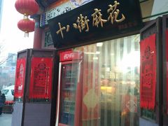 -桂发祥·直营(古文化街店)