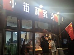 -郭记小街麻辣烫(南小街总店)