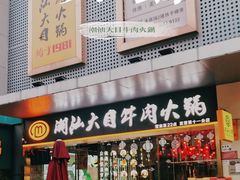 门面-潮汕大目牛肉火锅(水围店)