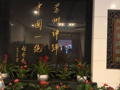 -光裕书厅·评弹茶馆·剧场(观前街店)