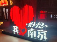 -1912街区