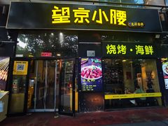 -望京小腰(北京总店)