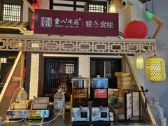 -重八牛府之小有名气(大望路店)