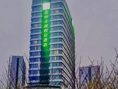 -苏州太湖假日酒店