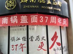 -镇南锅盖面馆(解放路店)