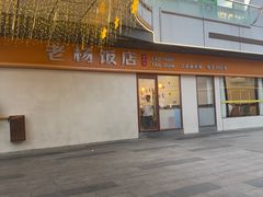 -老杨饭店(万科里店)