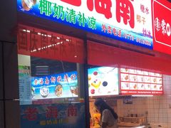 门面-老海南椰奶清补凉(文化宫老店)