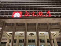 -北京饭店