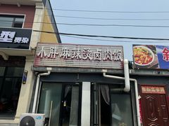 -小胖麻辣烫卤肉饭(斜街店)