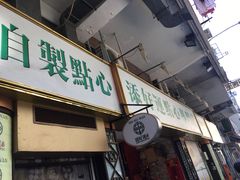 门面-添好运点心专门店(深水埗店)