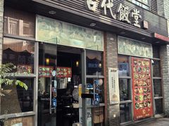 -古代饭堂(冠亚店)