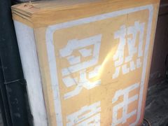 -炙热童年·老北京炙子烤肉(南锣鼓巷店)