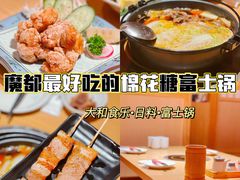-大和食乐·鲜和牛酸汤火锅(环宇荟店)