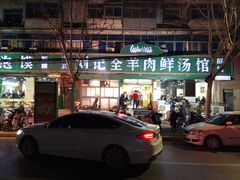 门面-清真刘记全羊肉鲜汤馆(前进路店)